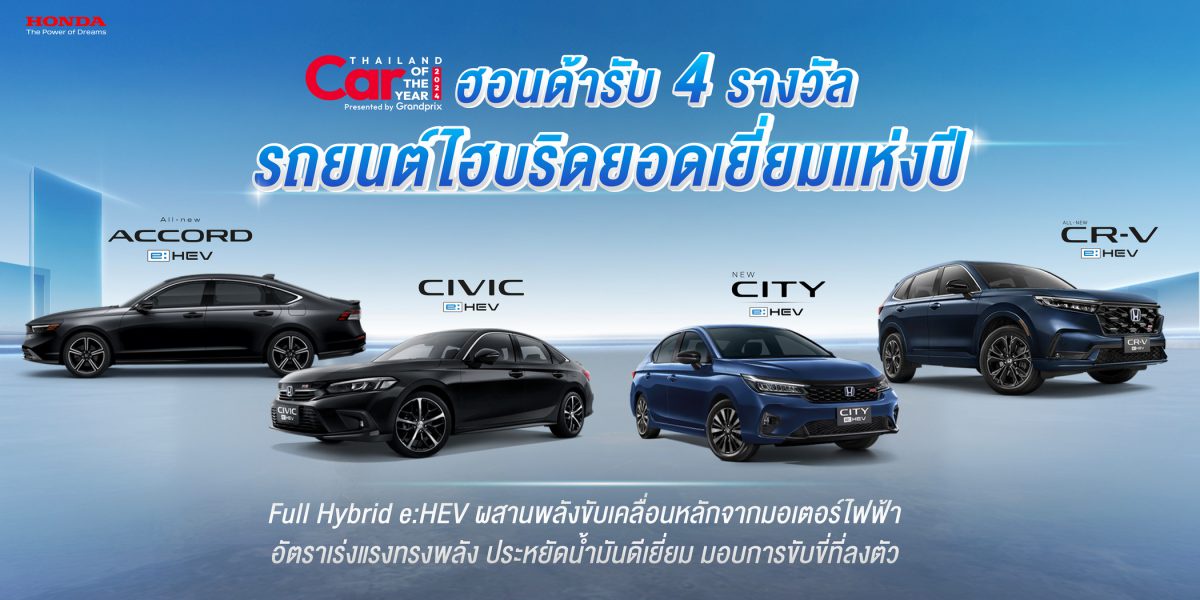 ฮอนด้า คว้า 4 รางวัลรถไฮบริดยอดเยี่ยมแห่งปี ในงาน Car of the Year 2024 ครอบคลุมหลากเซกเมนต์