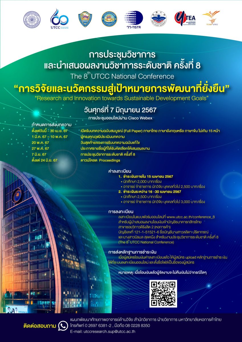 ม.หอการค้าไทย เชิญชวนนักวิชาการนำเสนอผลงานวิชาการระดับชาติ