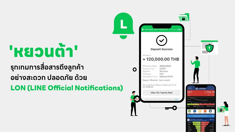 หลักทรัพย์หยวนต้า รุกเกมการสื่อสารถึงลูกค้าอย่างสะดวก ปลอดภัย ใช้งาน LINE Official Notification สร้างความมั่นใจ แก้เกมภัยมิจฉาชีพ