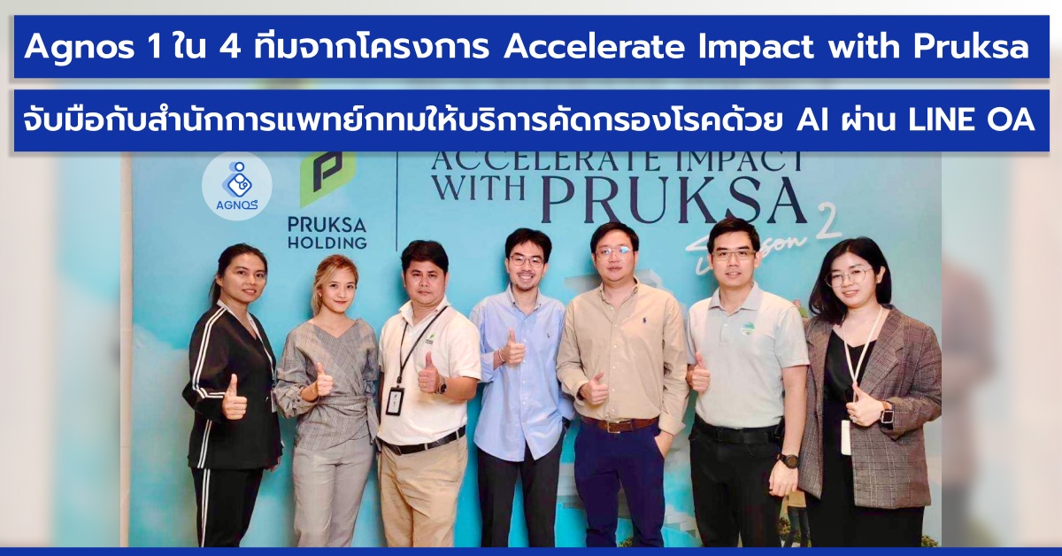 Agnos health หนึ่งใน 4 ทีมจากโครงการ Accelerate Impact with Pruksa จับมือกับ สำนักการแพทย์ กทม.ให้บริการคัดกรองโรคด้วย AI ผ่าน LINE OA โรงพยาบาลรัฐ