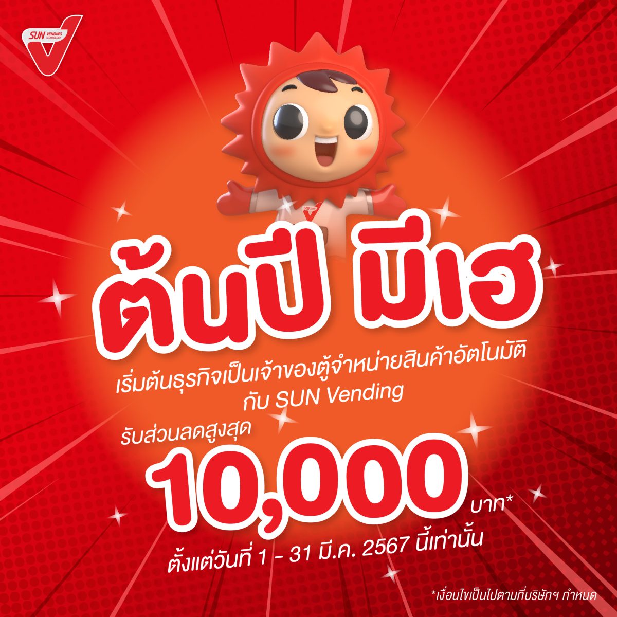 SVT อัดโปรฯ เด็ด! รับต้นปี ซื้อตู้ SUN Vending รับส่วนลดสูงถึง 1 หมื่นบาท