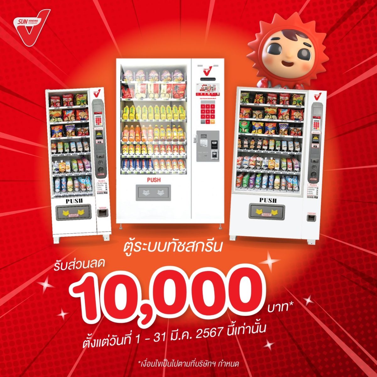 SVT อัดโปรฯ เด็ด! รับต้นปี ซื้อตู้ SUN Vending รับส่วนลดสูงถึง 1 หมื่นบาท