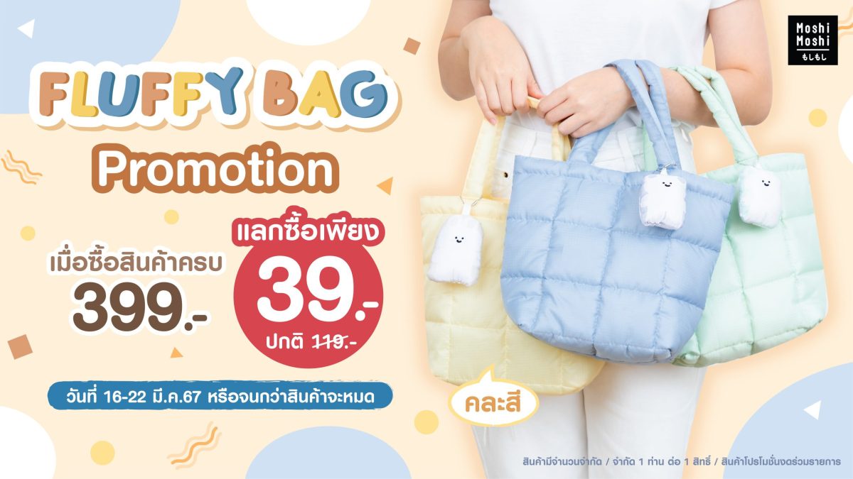 สายช้อปต้องไม่พลาด MOSHI จัดโปรโมชันพิเศษ! เพียงซื้อสินค้าครบ 399 บาท แลกซื้อของพรีเมี่ยมสุดคิ้วท์ กระเป๋า Fluffy Bag ในราคา 39