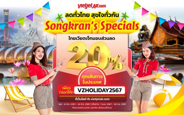 ไทยเวียตเจ็ทสาดความสุขฉลองสงกรานต์ มอบส่วนลด 20% ทุกเส้นทางในประเทศ