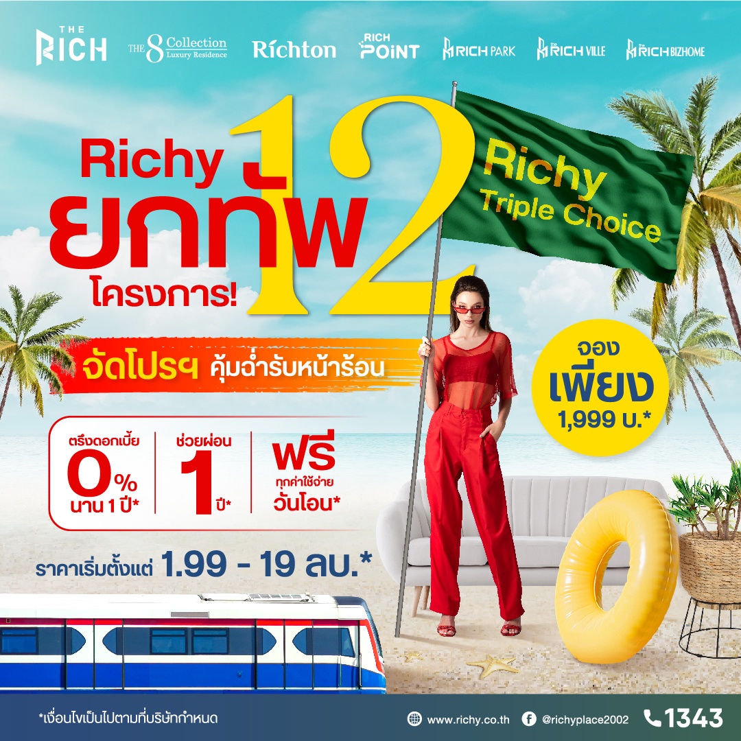 RICHY ยกทัพ 12 คอนโดฯ เปิดดีลสุดคุ้ม Richy Triple Choice ตรึงดอกเบี้ย 0% ช่วยผ่อนนาน 12 เดือน