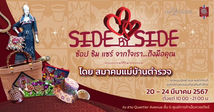 สมาคมแม่บ้านตำรวจ จัดงาน Side by Side ช้อป ชิม แชร์ จากใจเราถึงมือคุณ รวมสินค้าท้องถิ่นน่าช้อปทั่วประเทศ ตั้งแต่วันที่ 20-24 มีนาคม