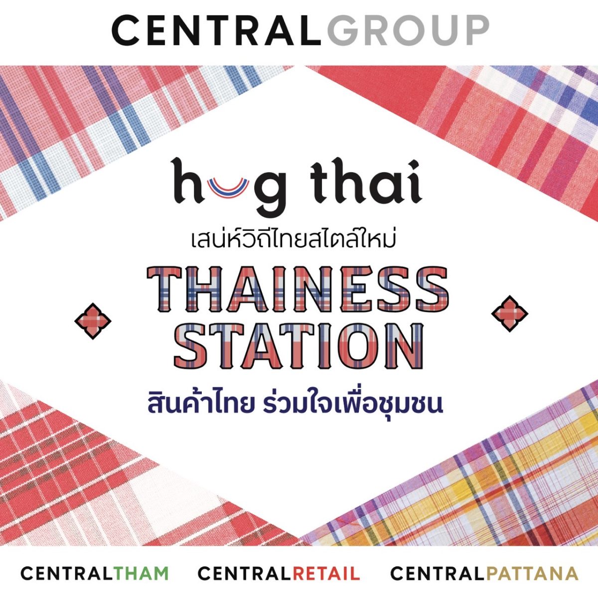 กลุ่มเซ็นทรัล และบริษัทในเครือ เปิดโครงการ ฮักไทย เสน่ห์วิถีไทยสไตล์ใหม่ Thainess Station สินค้าไทย ร่วมใจเพื่อชุมชน ผลักดันและยกระดับสินค้าท้องถิ่นไทยสู่ตลาดโลก
