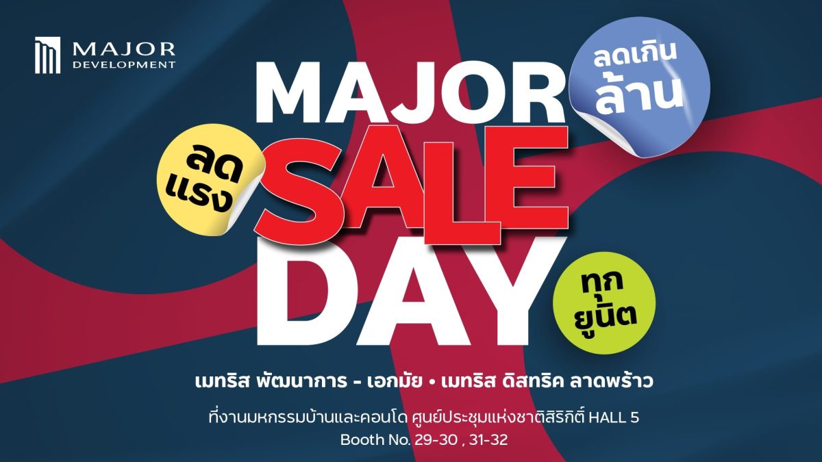 เมเจอร์ ดีเวลลอปเม้นท์ จัดโปรฮอต MAJOR SALE DAY ลดเกินล้านจัดเต็มทุกยูนิต ภายในงานมหกรรมบ้านและคอนโดฯ วันที่ 21-24 มี.ค.นี้