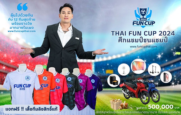 ครบแล้ว 12 ทีมสุดท้ายศึก Thai Fun Cup 2024 แชมป์ชนแชมป์ ลุยรอบชิงชนะเลิศ 30-31 มีนาคม 2567 ที่ฉะเชิงเทรา ณ สนามสโมสรฟุตบอลฉะเชิงเทรา ไฮ-เทค