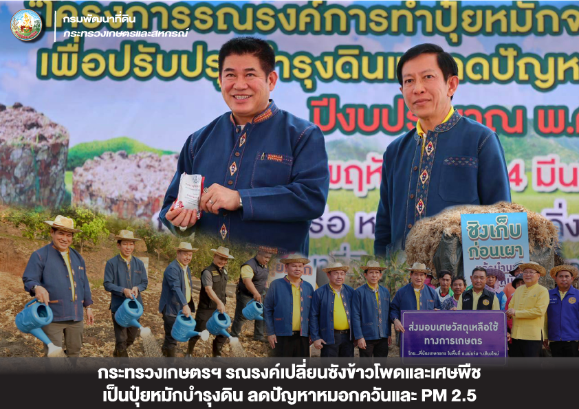 กระทรวงเกษตรฯ รณรงค์เปลี่ยนซังข้าวโพดและเศษพืช เป็นปุ๋ยหมักบำรุงดิน ลดปัญหาหมอกควันและ PM 2.5