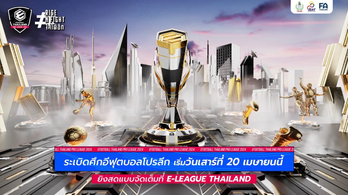 พุ่งทะยานสู่ขีดสุดความมันส์ 'eFootball Thailand Pro League 2024' เปิดฤดูกาลนัดแรก 20 เม.ย. 67 นี้ ยิงสดทาง E-League Thailand
