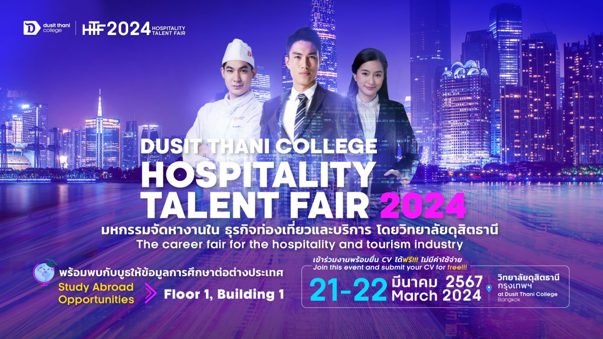 โอกาสทำงานมาถึงแล้ว! วิทยาลัยดุสิตธานีจัดมหกรรมจัดหางานในธุรกิจบริการ Hospitality Talent Fair 2024