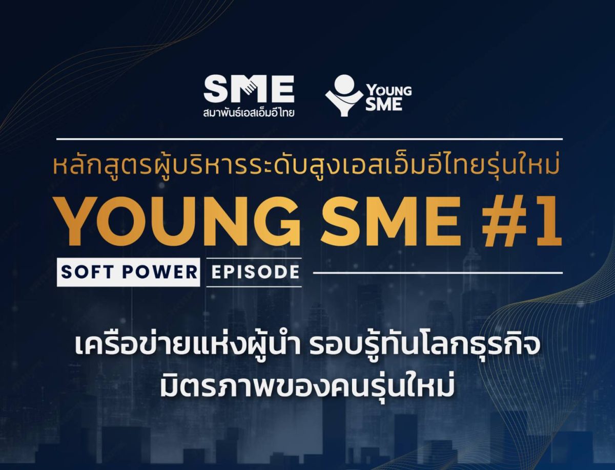 สมาพันธ์เอสเอ็มอีไทย เปิดหลักสูตร Young SME สร้างผู้ประกอบการรุ่นใหม่ขับเคลื่อนเศรษฐกิจประเทศ เน้นเชื่อมโยง Soft Power เสริมสร้างการเติบโตทางธุรกิจอย่างยั่งยืน