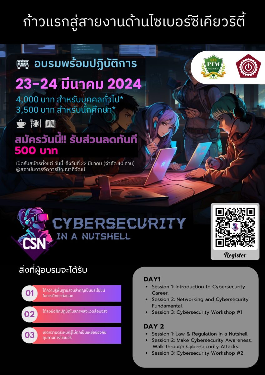 พีไอเอ็ม ร่วมกับ Cybersecurity in a Nutshell เชิญผู้สนใจเข้าอบรมโครงการ ก้าวแรกสู่ Cybersecurity Workforce (2024)