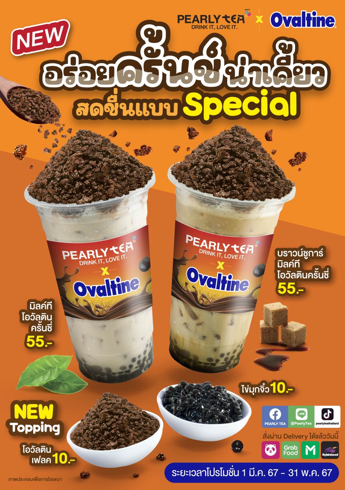 สดชื่นครั้นชี่ PEARLY TEA จัดให้ กับเมนูน้องใหม่ PEARLY TEA X Ovaltine