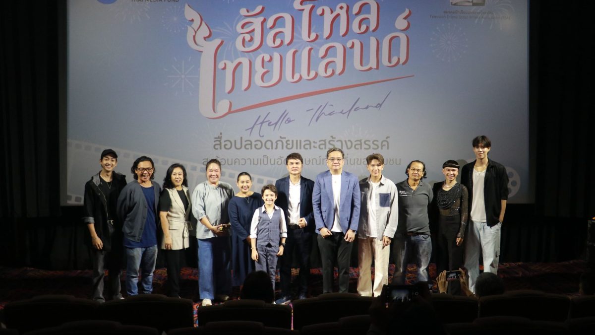 กองทุนพัฒนาสื่อปลอดภัยและสร้างสรรค์ รุกต่อเนื่อง เปิดตัวละครสะท้อนอัตลักษณ์ท้องถิ่น ฮัลโหลไทยแลนด์ (Hello Thailand) ปีที่ ๒อมรพิมาน และ ออนแอร์หรรษาบ้านนาโฮแซว