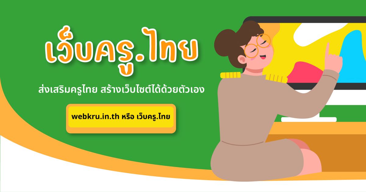 ทำความรู้จัก เว็บครู.ไทย ส่งเสริมครูไทยทั่วประเทศสร้างเว็บไซต์ด้วยตนเอง