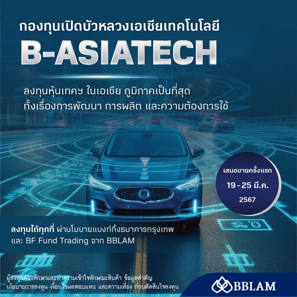 BBLAM เสนอขาย 'บัวหลวงเอเชียเทคโนโลยี' (B-ASIATECH) IPO 19-25 มี.ค.นี้