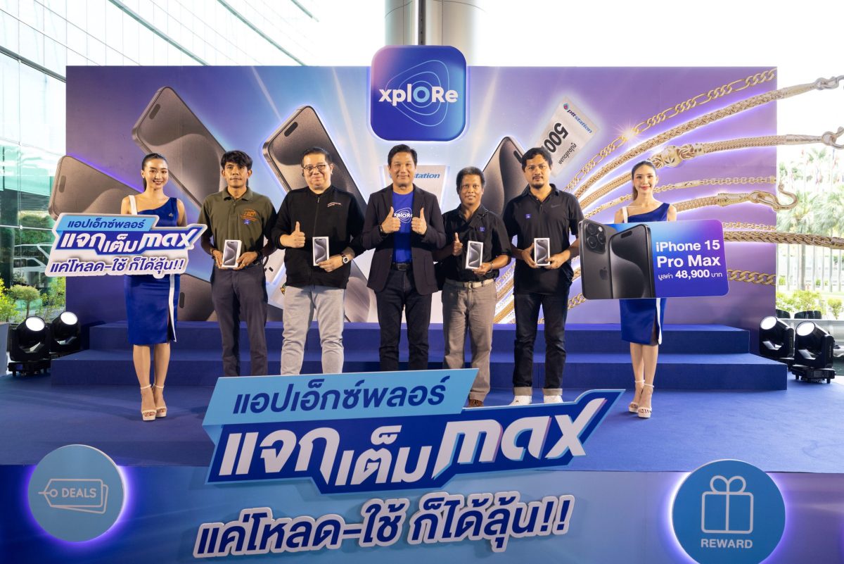 xplORe มอบรางวัลจากกิจกรรม 'แอป xplORe แจกเต็ม MAX' แค่โหลดใช้ ก็ได้ลุ้น รวมมูลค่ากว่า 1.5 ล้านบาท