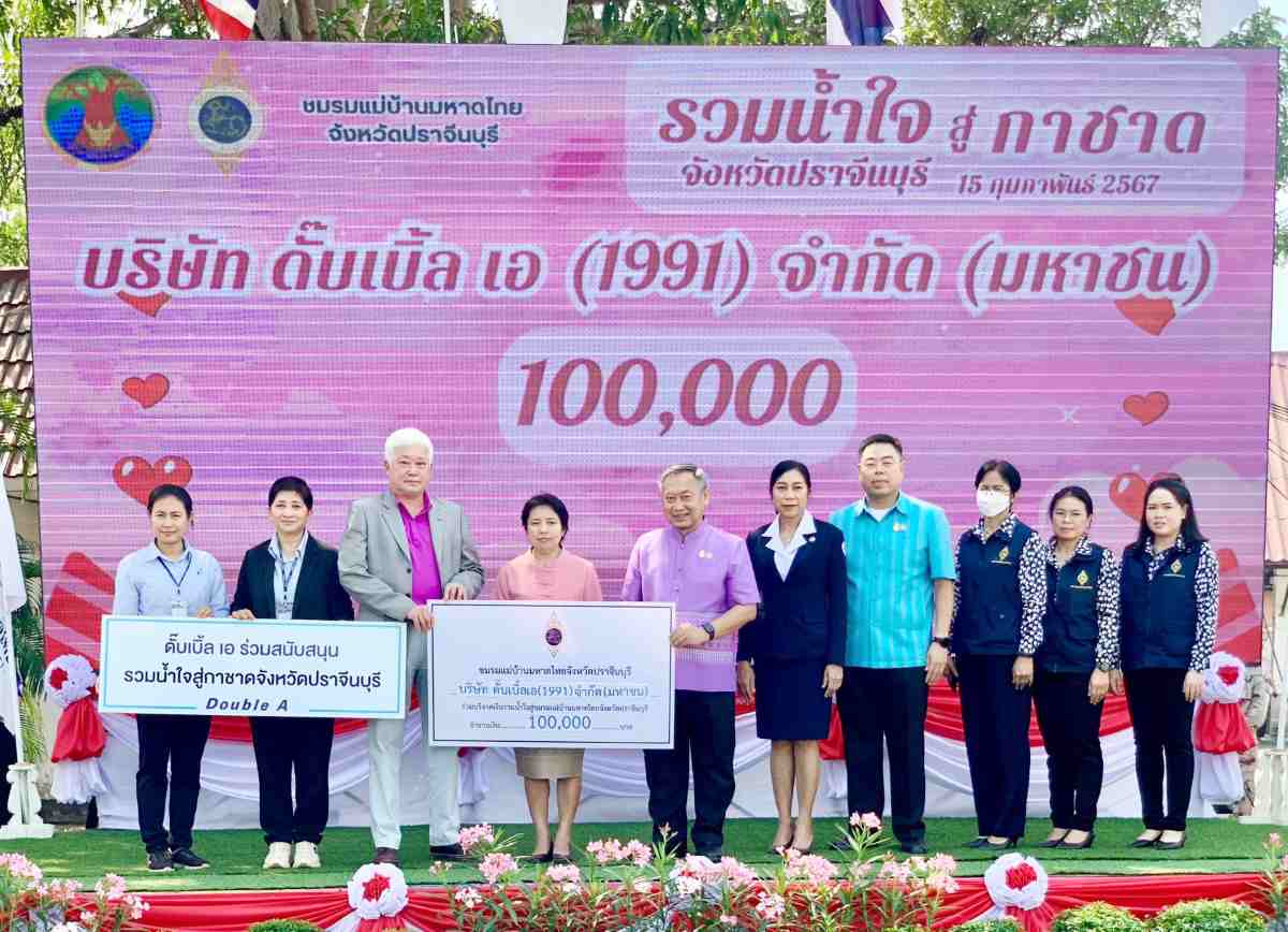 ดั๊บเบิ้ล เอ รวมน้ำใจสู่กาชาดปราจีนบุรี 2567