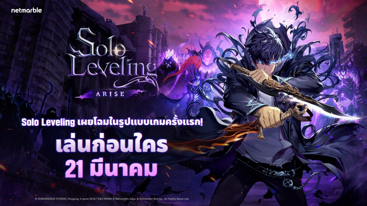 เน็ตมาร์เบิ้ลเปิดตัวเกมแอ็กชัน RPG ใหม่ 'Solo Leveling:ARISE' ประเดิม Early Access ในไทย เล่นก่อนใครได้แล้ววันนี้ !