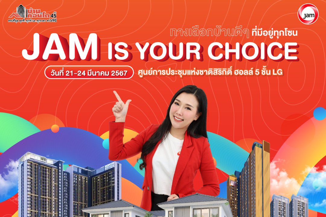 JMT ดัน JAM ร่วมออกบูธงาน มหกรรมบ้านและคอนโด ครั้งที่ 45 ขนทรัพย์กว่า 1,000 รายการ พบกัน HALL 5 ศูนย์ประชุมแห่งชาติสิริกิติ์ 21-24 มี.ค.นี้