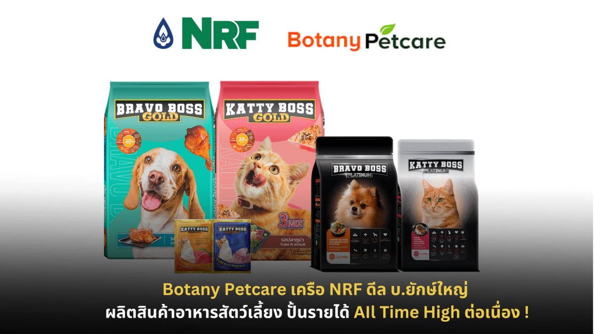 Botany Petcare เครือ NRF ดีล บ.ยักษ์ใหญ่ ผลิตสินค้าอาหารสัตว์เลี้ยง ปั้นรายได้ AIl Time High ต่อเนื่อง !