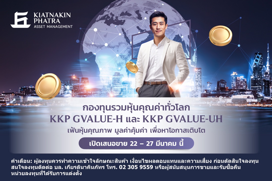 บลจ.เกียรตินาคินภัทร เปิดตัวกองทุนใหม่ KKP GVALUE-UH และ KKP GVALUE-H เล็งเติบโตพร้อมกองทุนหุ้นคุณค่าทั่วโลก เสนอขายครั้งแรก (IPO) วันที่ 22 - 27 มีนาคม 2567