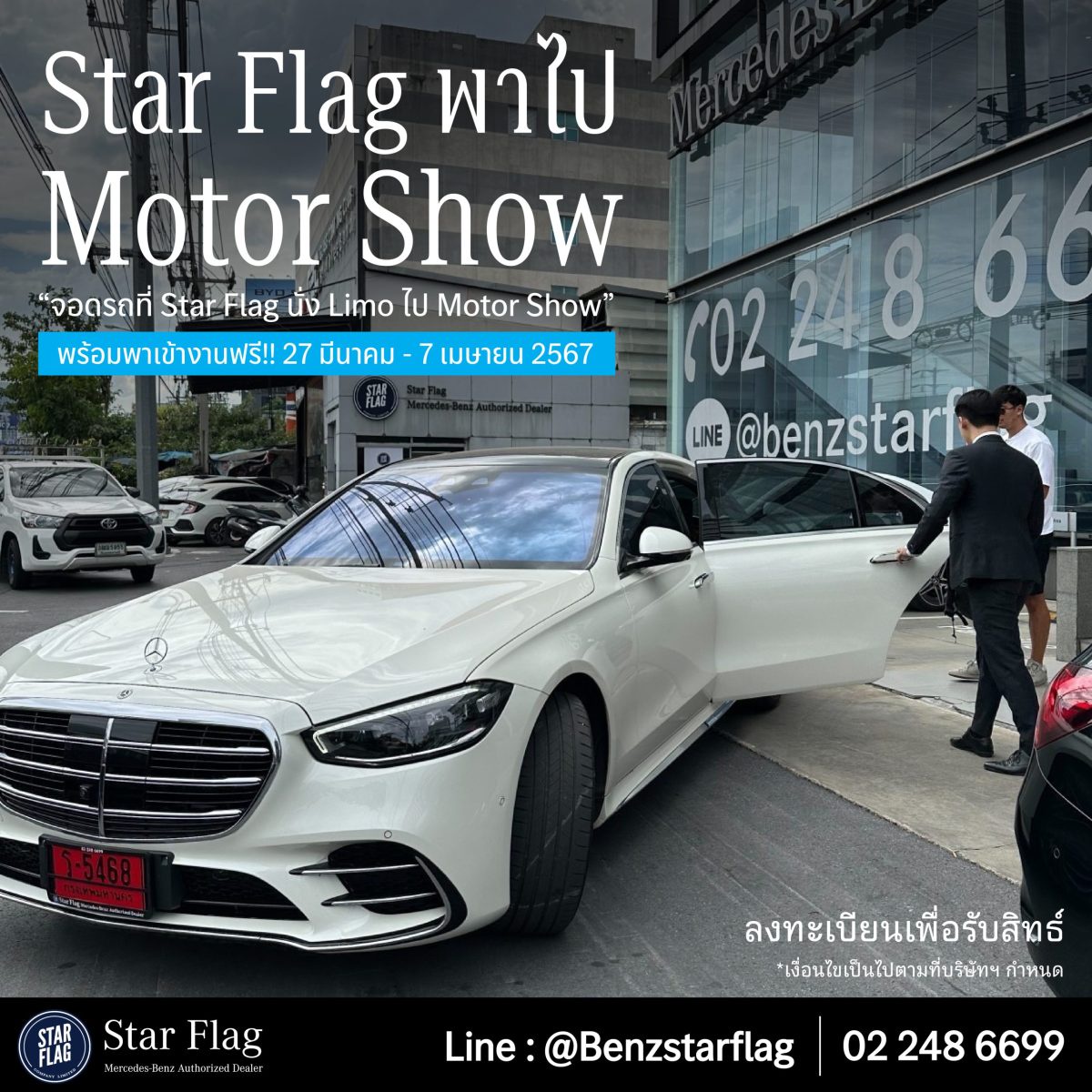 เบนซ์ สตาร์แฟลก จัดแคมเปญ Star Flag LIMO พาเที่ยวงานมอเตอร์โชว์ 2024 ครั้งที่ 45 ไม่ง้อที่จอดรถ