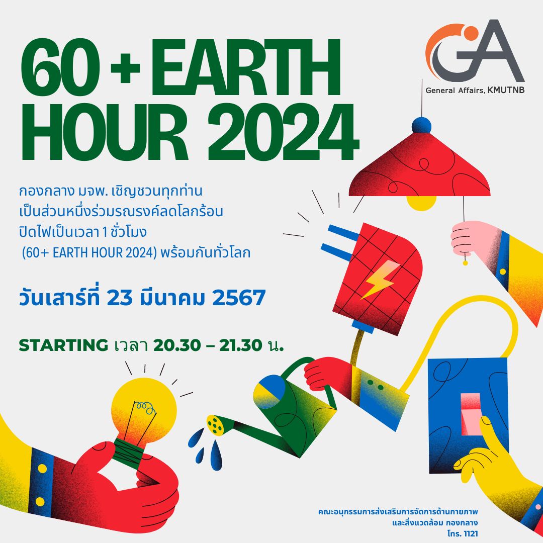 กองกลาง มจพ. เชิญชวน ปิดไฟเป็นเวลา 1 ชั่วโมง (60 Earth Hour 2024)