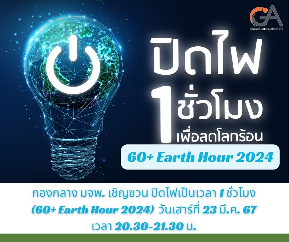 กองกลาง มจพ. เชิญชวน ปิดไฟเป็นเวลา 1 ชั่วโมง (60 Earth Hour 2024)