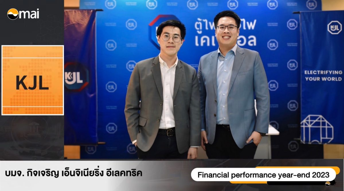 KJL พบนักลงทุน ในงาน Opportunity Day เดินหน้าตามโรดแมพ สร้างการเติบโตอย่างแข็งแกร่ง