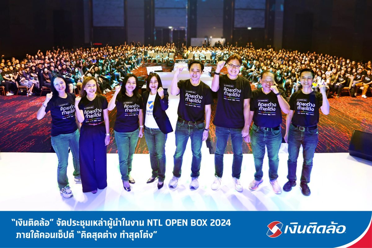 บมจ.เงินติดล้อ จัดประชุมเหล่าผู้นำ ในงาน NTL OPEN BOX 2024 ภายใต้คอนเซ็ปต์ คิดสุดต่าง ทำสุดโต่ง