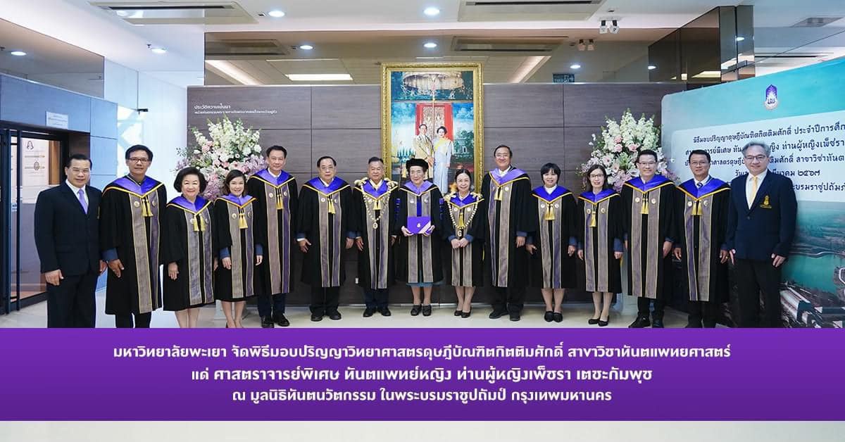 ม.พะเยา จัดพิธีมอบปริญญาวิทยาศาสตรดุษฎีบัณฑิตกิตติมศักดิ์ สาขาวิซาทันตแพทยศาสตร์แด่ ศาสตราจารย์พิเศษ ทันตแพทย์หญิง ท่านผู้หญิงเพ็ชรา เตชะกัมพุช