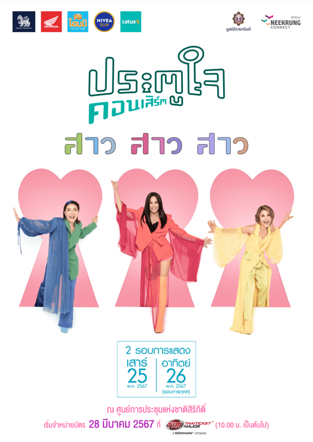 สาว สาว สาว ประตูใจคอนเสิร์ตจำหน่ายบัตรวันที่ 28 มีนาคม 2567 นี้