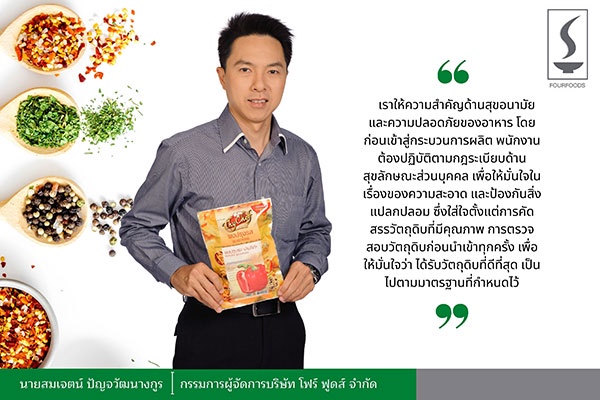 โฟร์ฟูดส์ รุกตลาด ปี 67 ตอกย้ำผู้นำตลาดผงปรุงรส ขยายคลังสินค้าควบคุมต้นทุนในภาวะราคาวัตถุดิบที่สูงขึ้น พร้อมส่ง ไทเชฟ ครองใจมหาชนชาวตลาดนัด