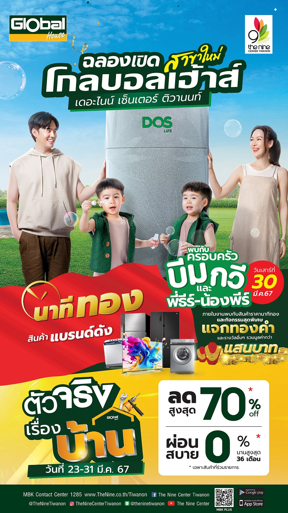 30 มี.ค.นี้ เดอะไนน์ เซ็นเตอร์ ติวานนท์ ชวนฉลอง โกลบอลเฮ้าส์ สาขาใหม่ พบความน่ารักครอบครัว บีม-กวี และแฝดสุดฮอต พี่ธีร์-น้องพีร์ พร้อมช้อปของแต่งบ้านและวัสดุก่อสร้างลดสูงสุด 70%