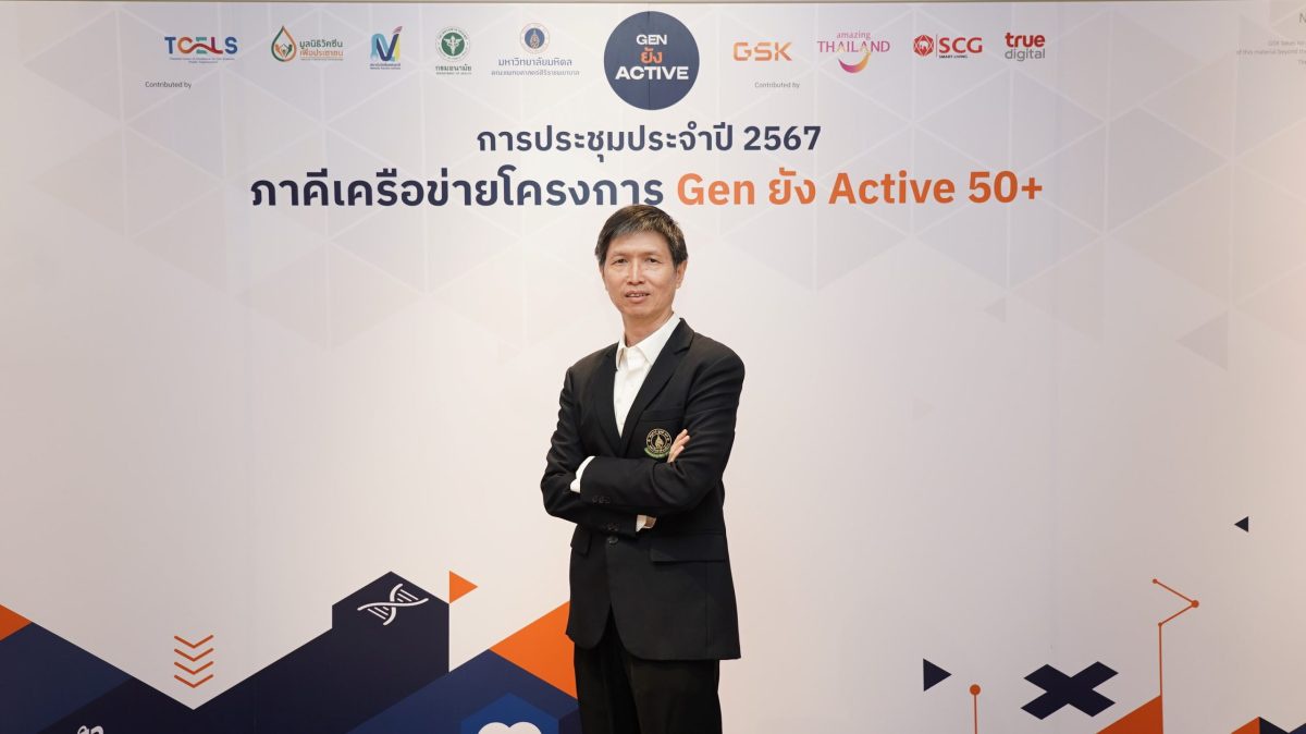 คณะแพทยศาสตร์ศิริราช ร่วมกับ GSK และภาคีเครือข่ายภาครัฐ-เอกชน สานต่อโครงการ Gen ยัง Active 50 ส่งเสริมสุขภาพเชิงรุก เสริมสร้างสังคมสูงวัยอย่างมีคุณภาพ