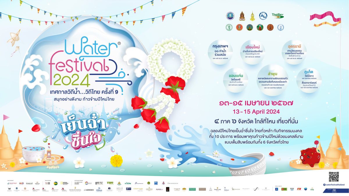 Water Festival 2024 เทศกาลวิถีน้ำวิถีไทย เตรียมจัดใหญ่ เย็นฉ่ำ ชื่นใจ มงคลทั่วไทย ทั่วหล้า สืบสานประเพณีดีงาม มรดกไทย สู่ มรดกโลก