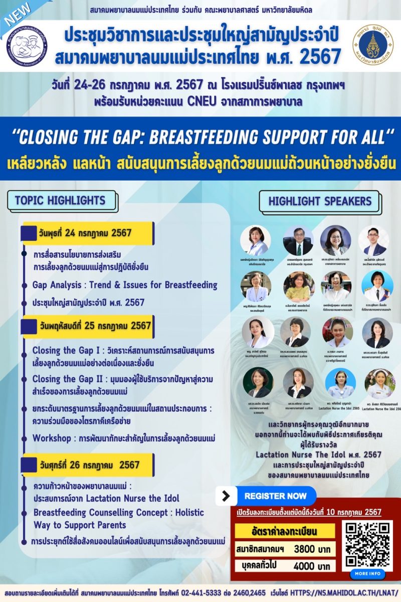 ขอเชิญเข้าร่วมประชุมวิชาการ Closing the gap: breastfeeding support for all: เหลียวหลัง แลหน้า สนับสนุนการเลี้ยงลูกด้วยนมแม่ถ้วนหน้าอย่างยั่งยืน