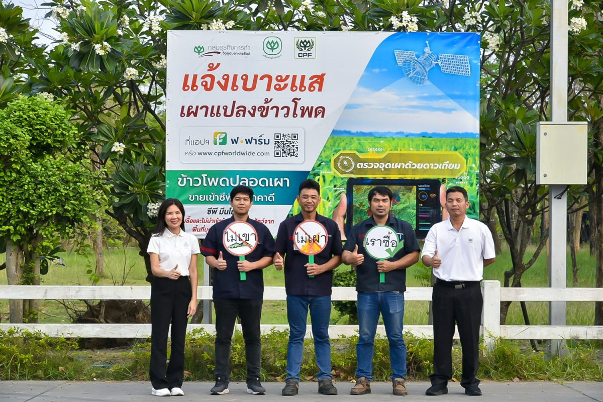 Bangkok Produce Merchandising - CP Foods urging public participation in ending crop burning by reporting through the For Farm app. , reaffirming not buy corn from burning area.