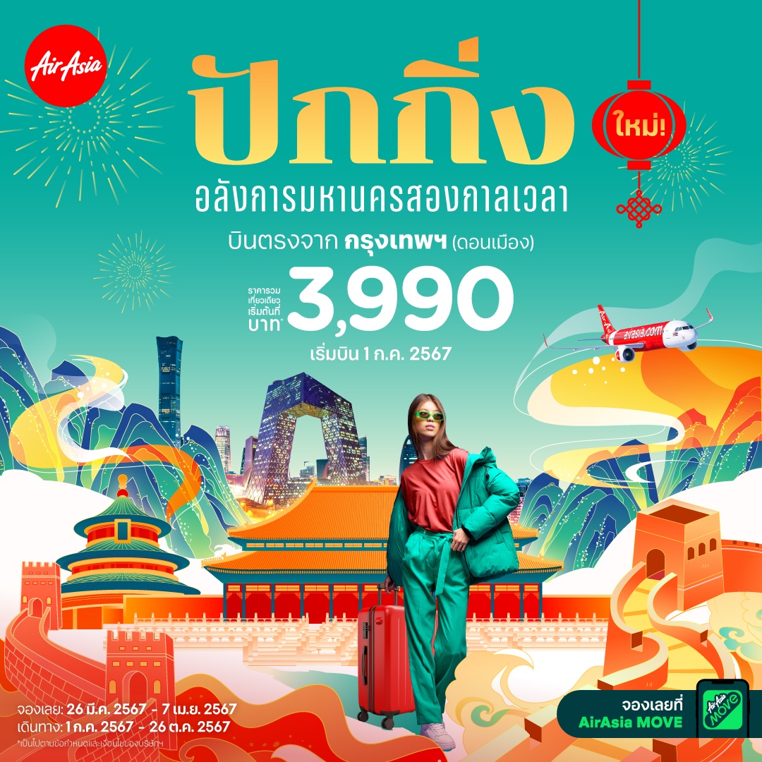 AirAsia Introduces Don Mueang-Beijing Daily Direct Flights Enjoy the Artful Metropolis from only 3,990 THB per Trip