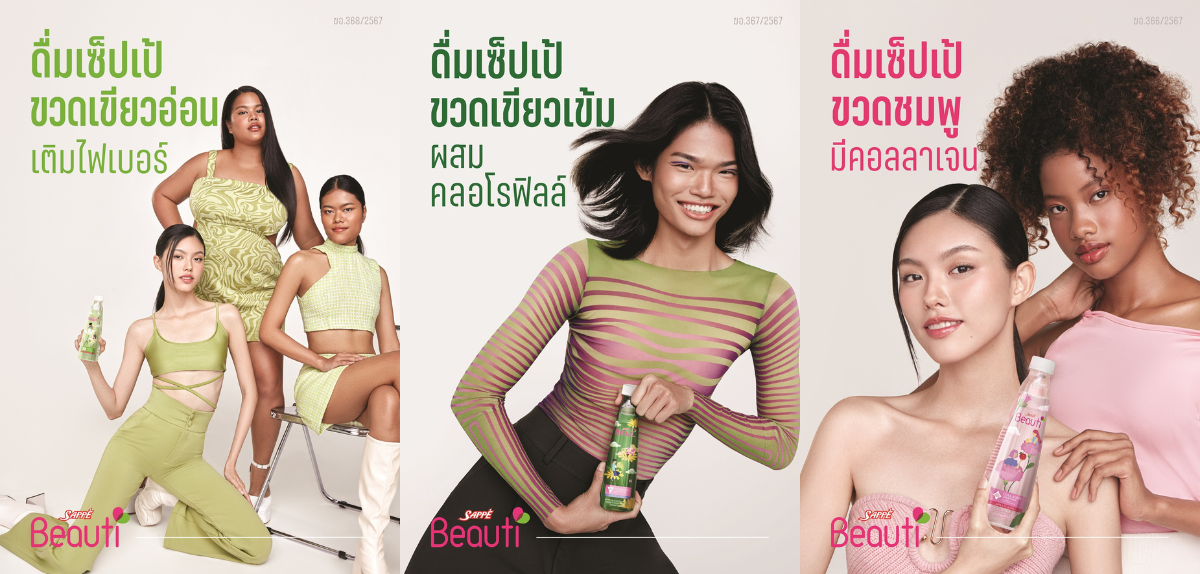 SAPPE เจ้าตลาดเครื่องดื่มเพื่อความสวยของไทย เดินเกมรักษาบัลลังก์ผู้นำเครื่องดื่ม Functional ประกาศ Rebranding 'เซ็ปเป้ บิวติ' ครั้งใหญ่ พร้อมเปิดตัว TVC ผ่านแคมเปญ สวยเรา ไม่ต้องสวยใคร