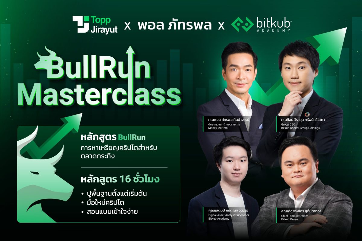 Bitkub Academy เปิดหลักสูตร BullRun Masterclass เตรียมความพร้อมต้อนรับตลาดกระทิง จาก ท๊อป จิรายุส, พอล ภัทรพล