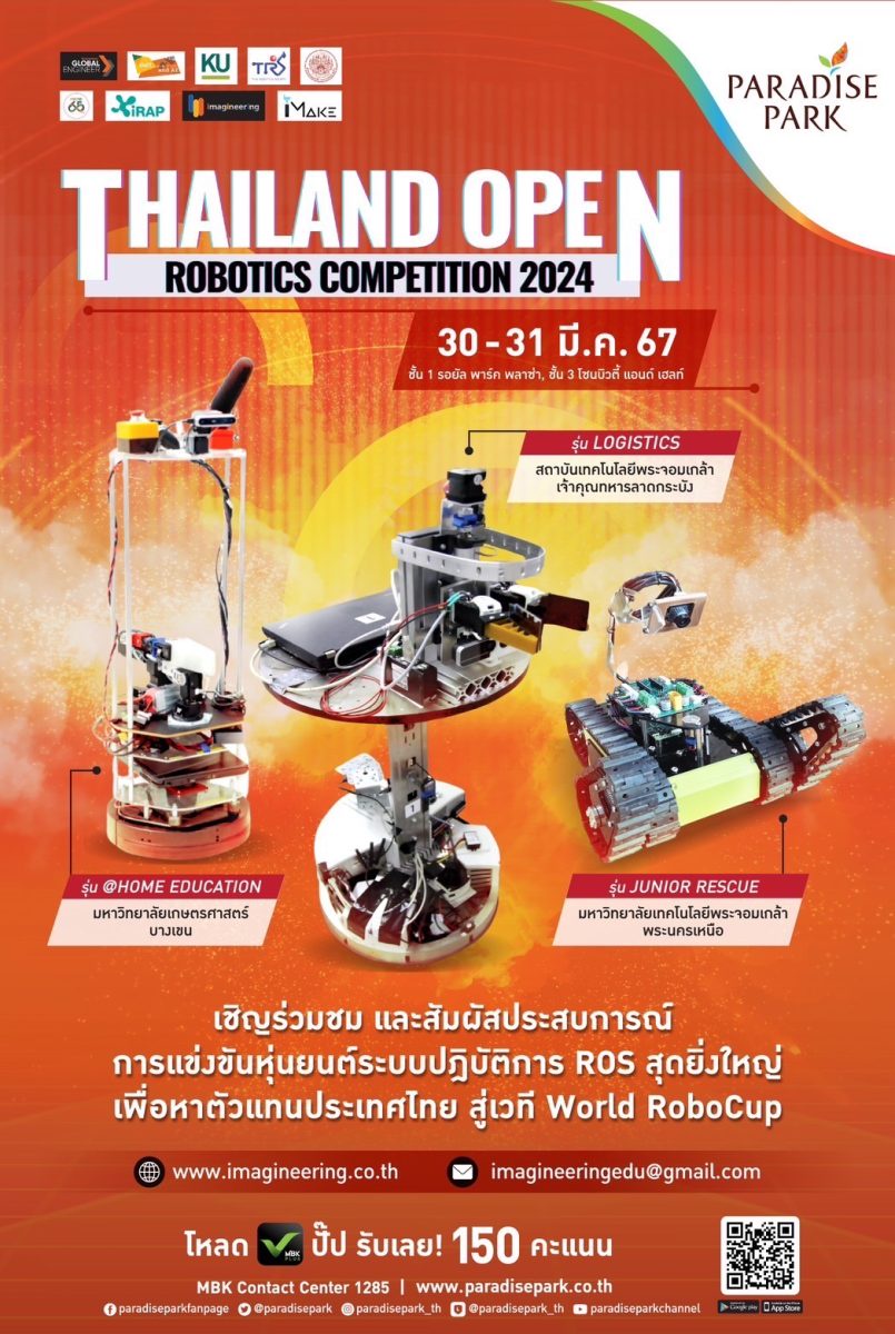 พบกับการแข่งขันหุ่นยนต์ระบบปฎิบัติการ ROS สุดยิ่งใหญ่ระดับประเทศ Thailand Open Robotics Competition 2024 30-31 มี.ค.นี้ @พาราไดซ์ พาร์ค