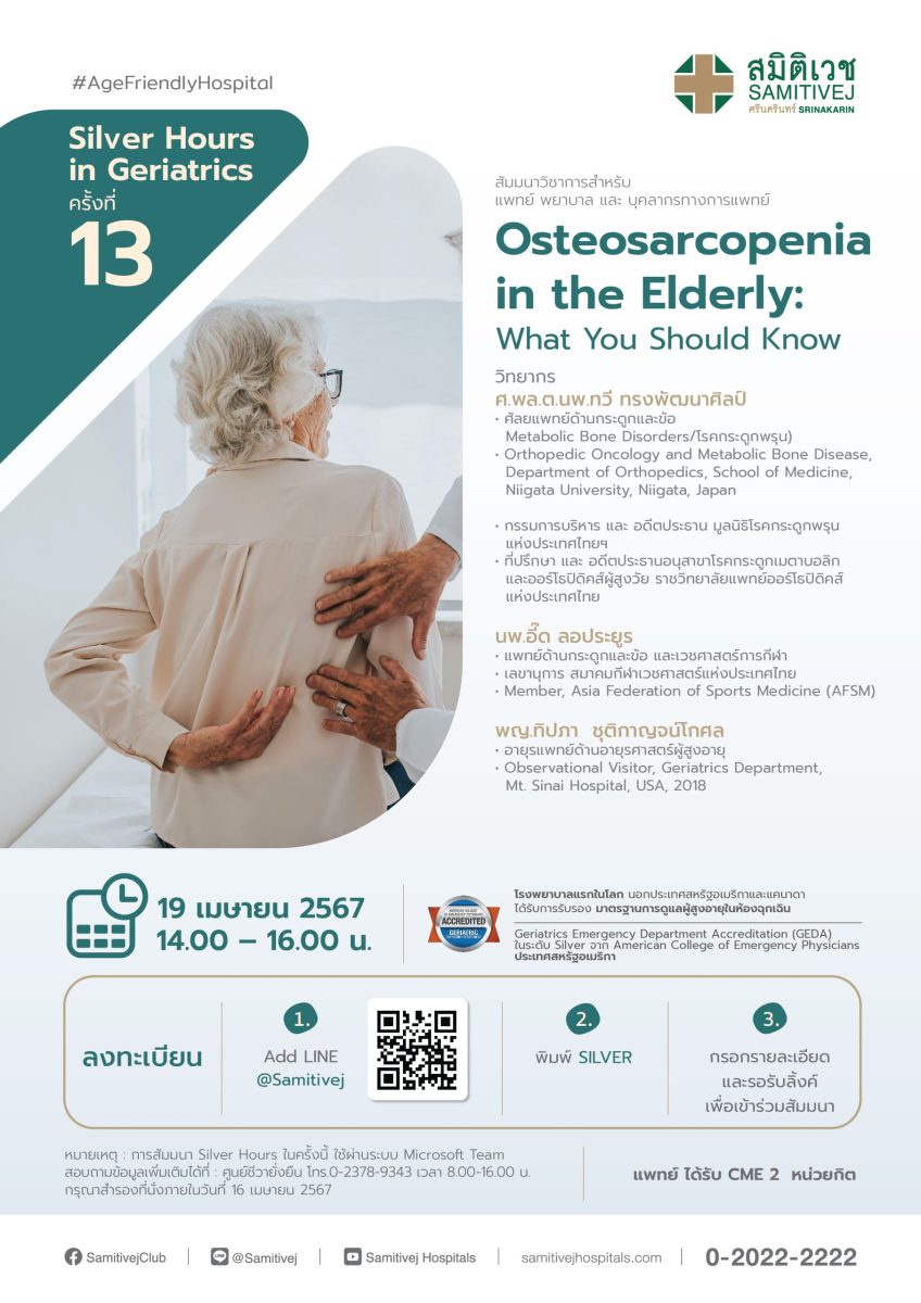 สมิติเวช ศรีนครินทร์ เชิญร่วมงานสัมมนาสำหรับ แพทย์ พยาบาล และบุคลากรทางการแพทย์ Osteosarcopenia in the Elderly: What You Should Know (Online)
