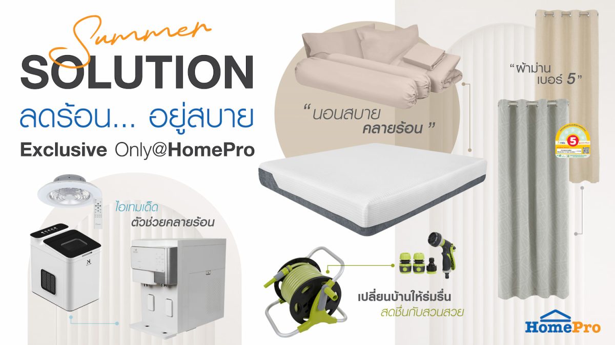 'SUMMER SOLUTION' มัดรวมไอเทมต้อนรับแดดเมืองไทย ลดร้อน. อยู่สบาย Exclusive Only @HomePro