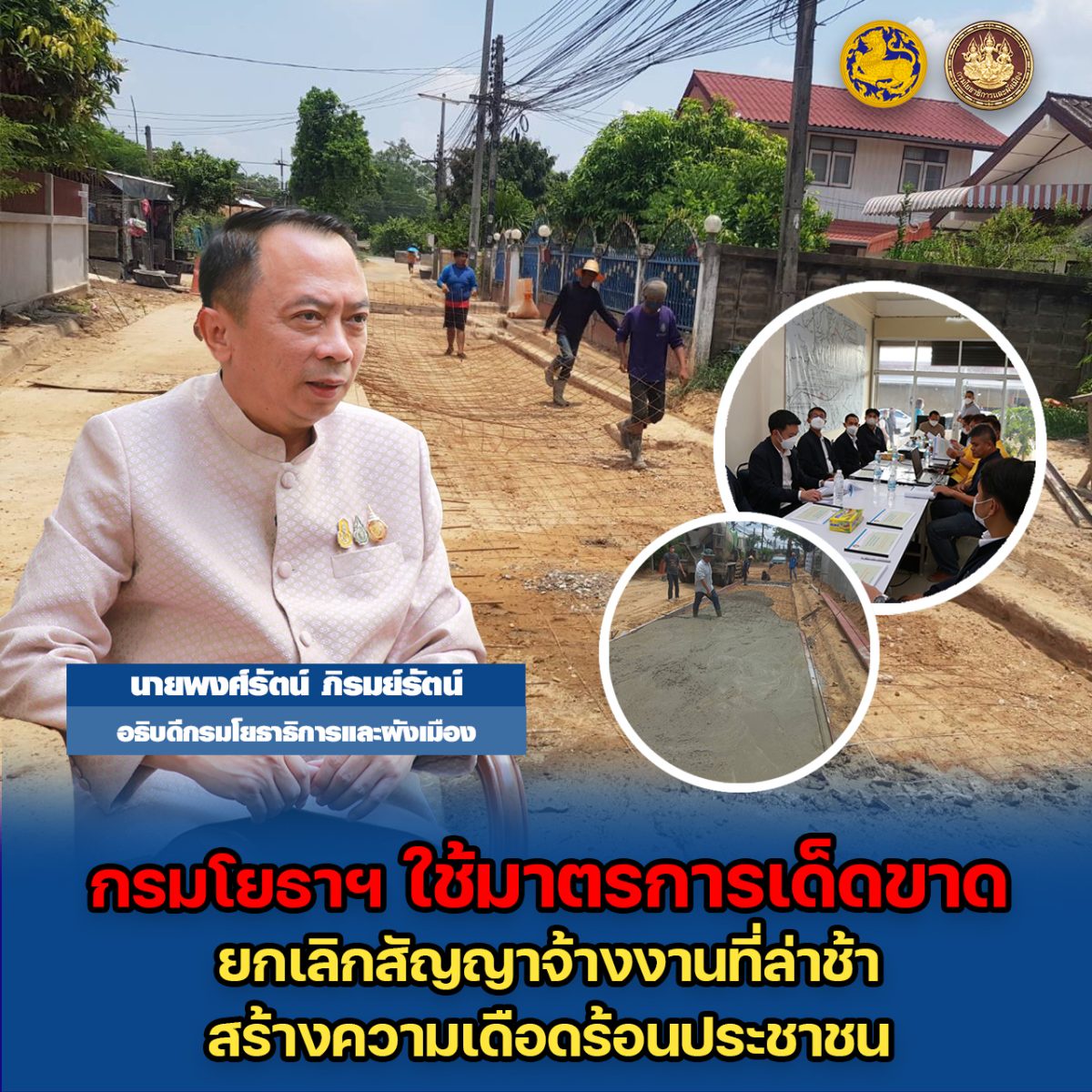 กรมโยธาฯ ใช้มาตรการเด็ดขาด ยกเลิกสัญญาจ้างงานที่ล่าช้าสร้างความเดือดร้อนประชาชน