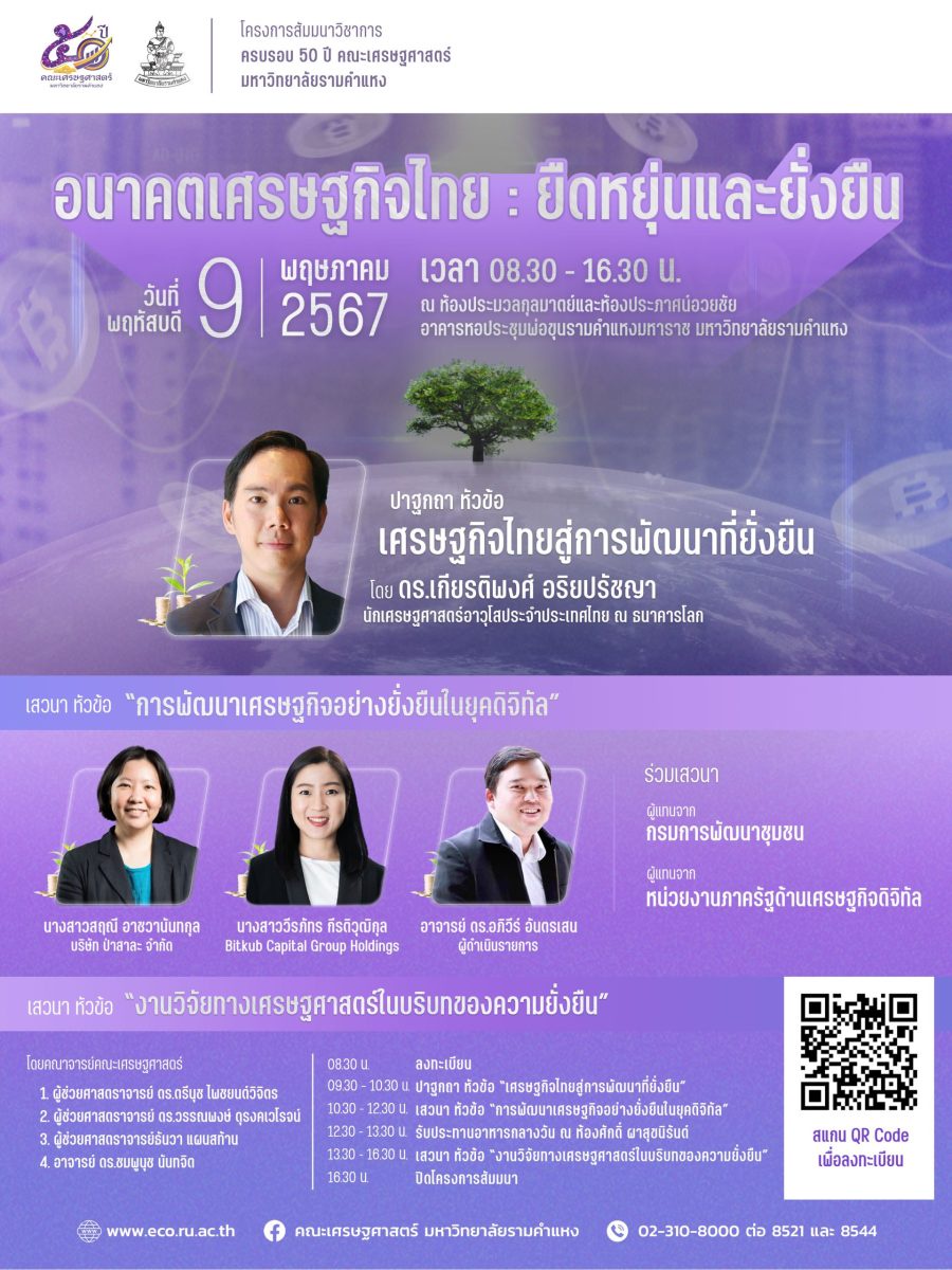 คณะเศรษฐศาสตร์ ม.รามคำแหง เชิญเข้าร่วมงานสัมมนาวิชา อนาคตเศรษฐกิจไทย: ยืดหยุ่นและยั่งยืน