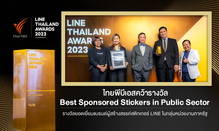 ไทยพีบีเอส คว้ารางวัล Best Sponsored Stickers in Public Sector ในงาน LINE Thailand Awards 2023 ด้วยยอดดาวน์โหลด และยอดใช้งานสติกเกอร์สูงสุด